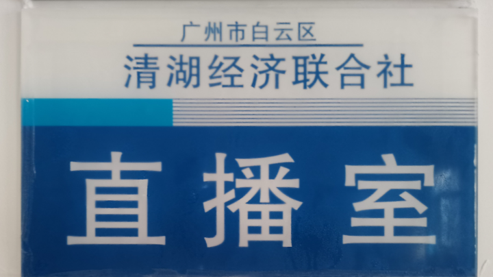 2022.4.1清湖联社直播约谈