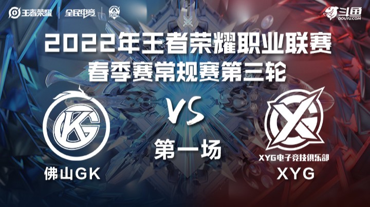 KPL春季赛 XYG vs 佛山GK 第一场