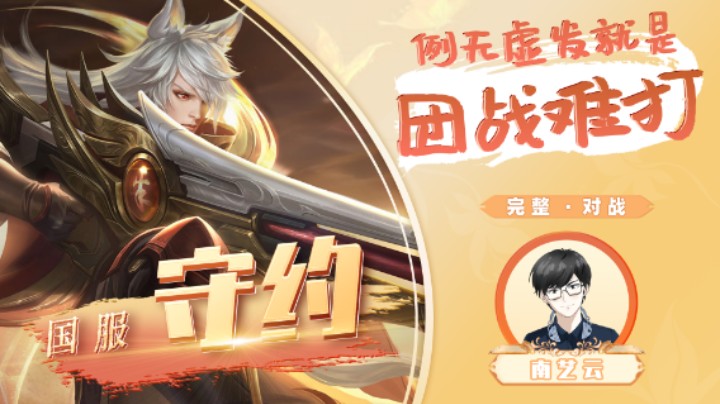 【国服守约】例无虚发就是团战难打！