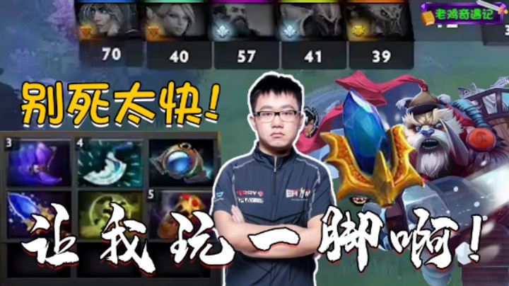 【老鸡奇遇记】我A杖都出了！让我踢一脚啊！