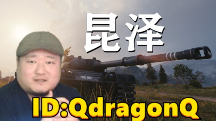 【坦克世界】鲁城豹1外线一夫通关 可盐可甜慢节奏车昆泽