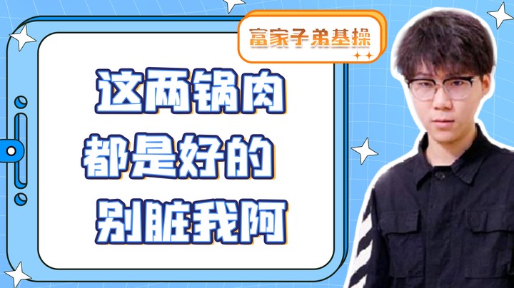 这两锅肉都是好的，别脏我啊