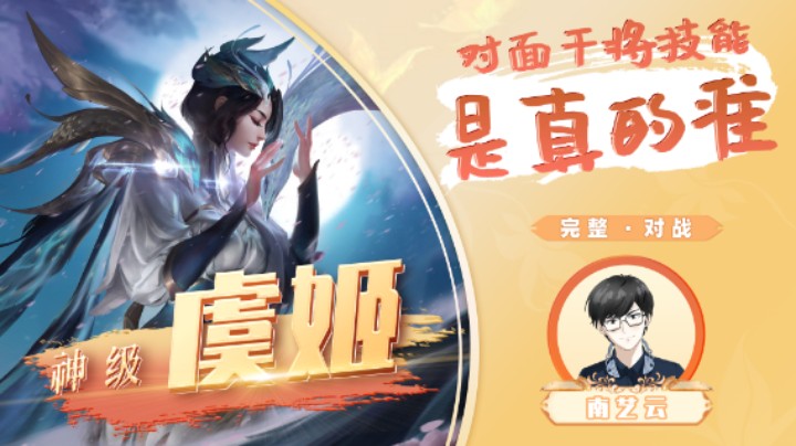 【神级虞姬】对面干将技能是真的准！