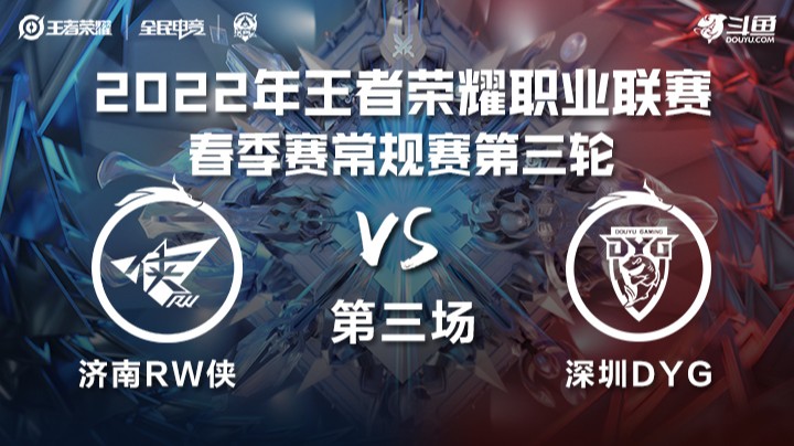 KPL春季赛 济南RW vs 深圳DYG 第三场