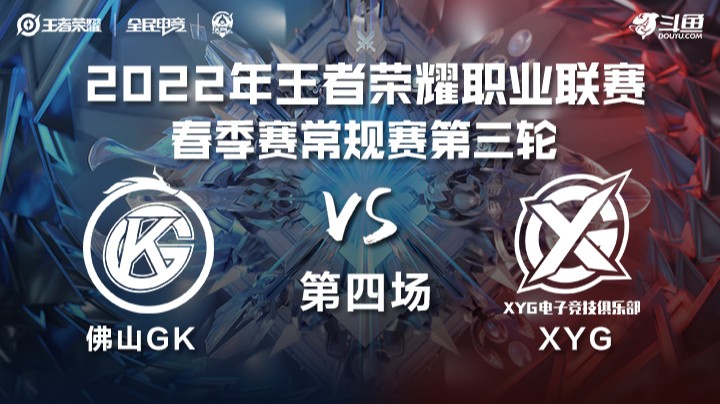 KPL春季赛 XYG vs 佛山GK 第四场