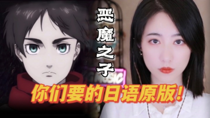 恶魔之子日语版 - 伴奏