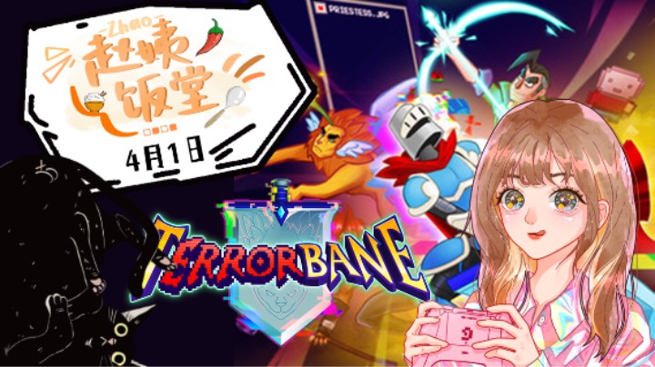 【赵姨饭堂】4月1日直播录像 :) 勇者斗幺蛾！