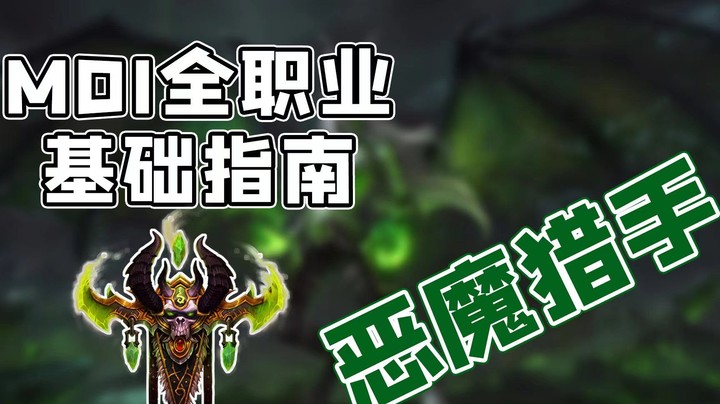 【王科长】MDI全职业基础指南-恶魔猎手