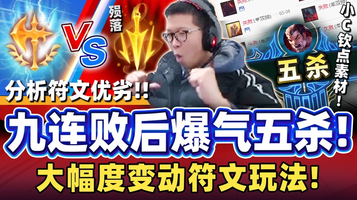 【余小C】「爆气五杀终止九连败！」征服者诺手质量大提升！致命节奏已死有事烧纸！