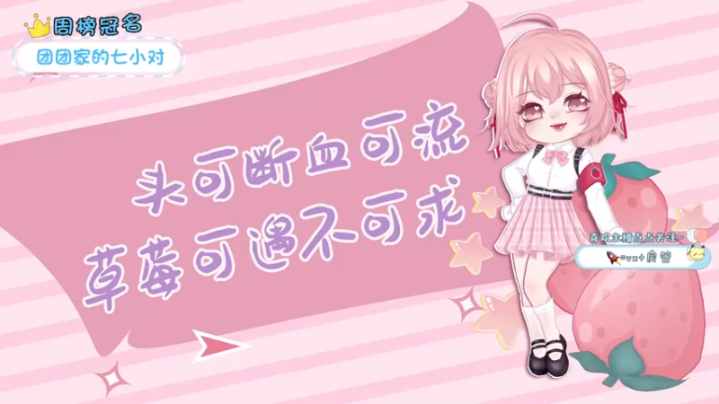 【2022-04-01 14点场】就是草莓酱吖：草莓酱：别的女生能有我这么阴阳怪气嘛，哼