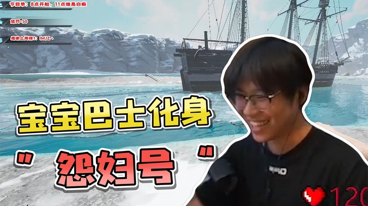 宝宝巴士化身怨妇号，这船已经把我拉入黑名单了！