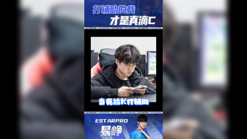 哈哈， 还是打辅助dei劲