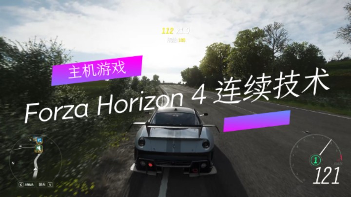主机游戏：Forza Horizon 4 连续技术