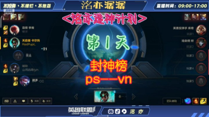 《洺亦造神计划》-- Day 1 封神榜--VN / PS