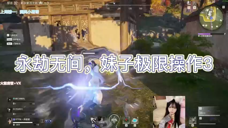 永劫无间，妹子极限操作3