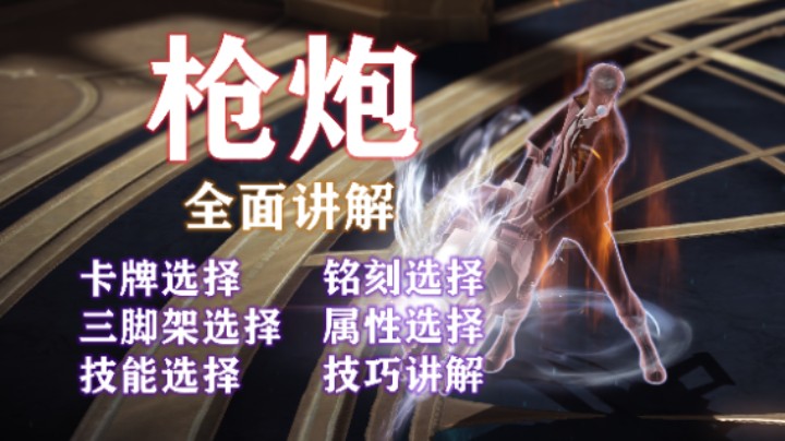 【失落的方舟】枪炮 进阶 全方位讲解