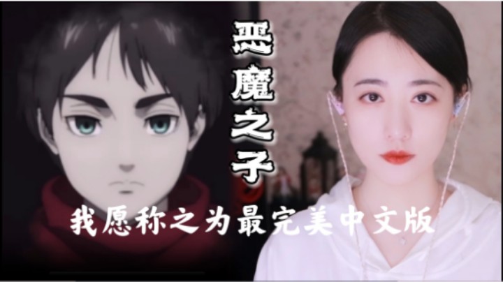 恶魔之子中文版 - 杨一歌