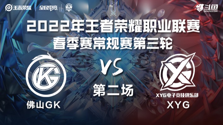 KPL春季赛 XYG vs 佛山GK 第二场