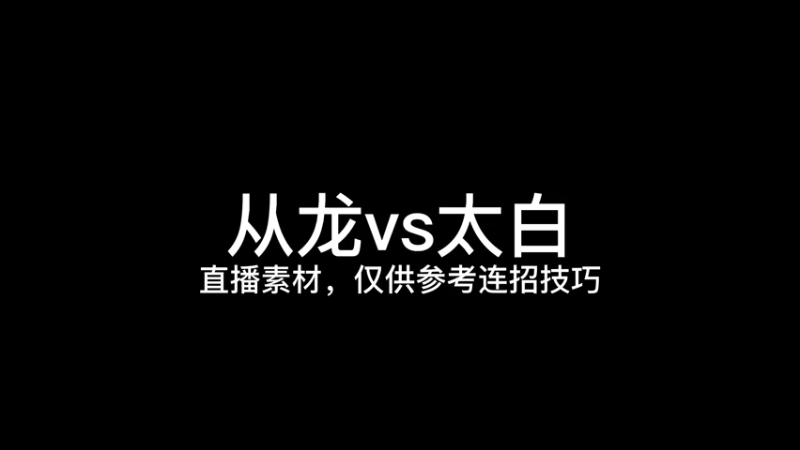 从龙的朱雀饮日第二弹！