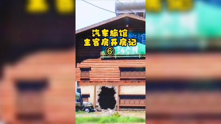 【暗区突围/渝万丶托尼】农场汽车旅馆主客房开房记，第六集