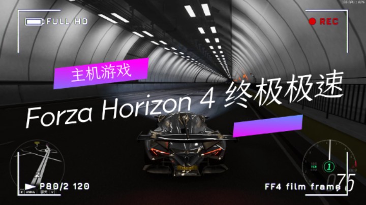 主机游戏：Forza Horizon 4 终极极速