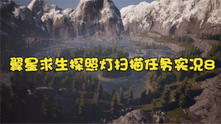 翼星求生探照灯扫描任务实况8