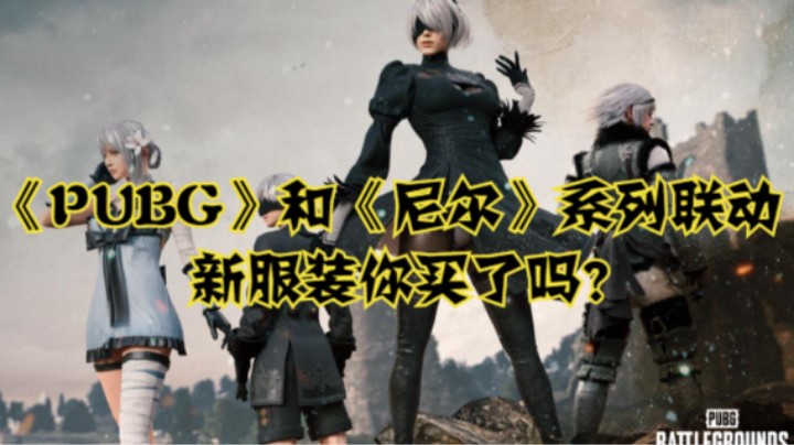 《吃鸡》和《尼尔》系列联动，新服装你买了吗？