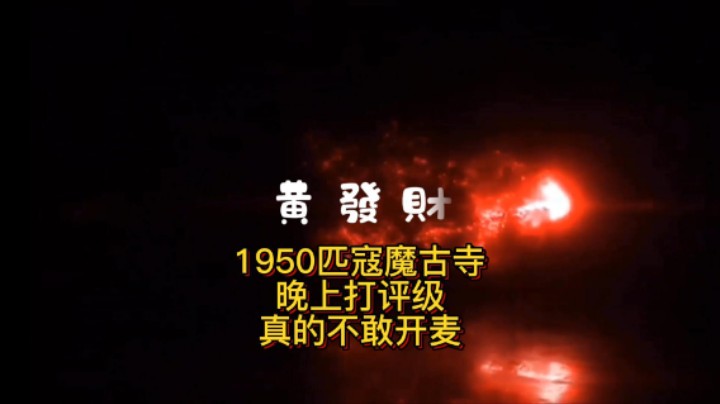 【黄發財】1950匹寇魔古寺