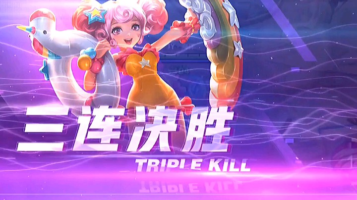 小乔三杀