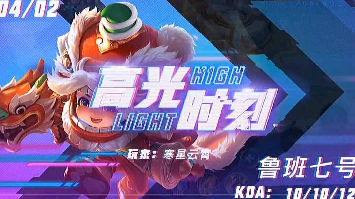 鲁班高光时刻