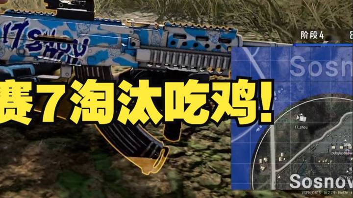 【17shou】全明星Solo赛7淘汰吃鸡，可能是17shou有史以来6人最久的一次