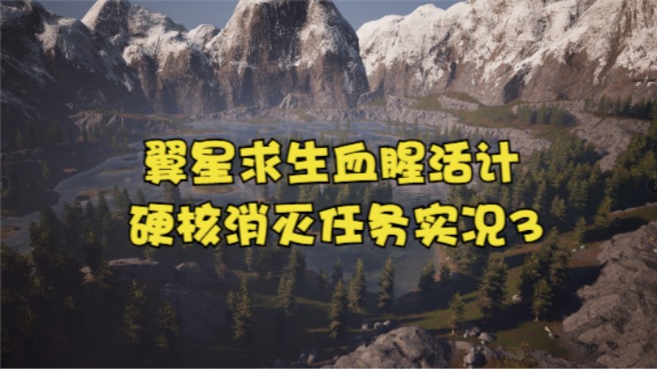 翼星求生血腥活计硬核消灭任务实况3