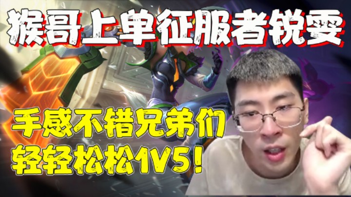 【兰林汉】上单征服者锐雯 猴哥：手感不错兄弟们，轻轻松松1V5！