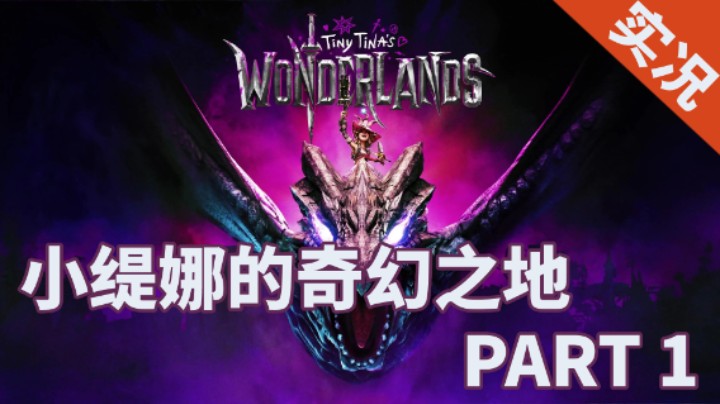 【小菜鸟】小缇娜的奇幻之地 全流程实况解说 PART1 地堡与恶棍