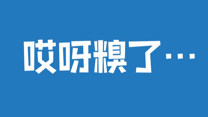 摆烂了……下回不可以笑人家