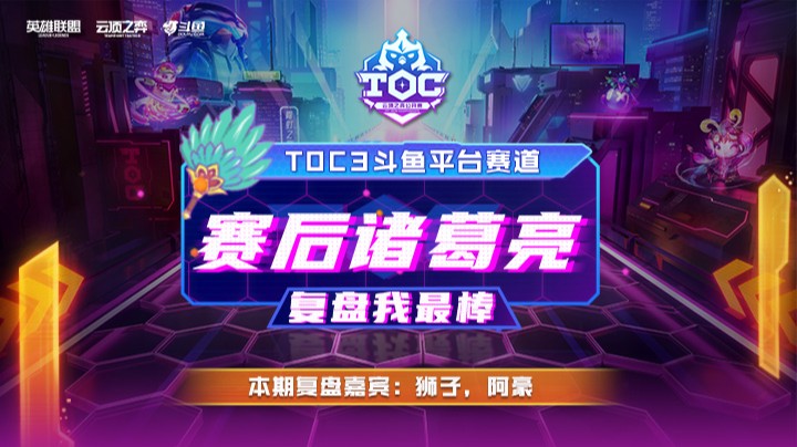 TOC3斗鱼平台赛半决赛复盘