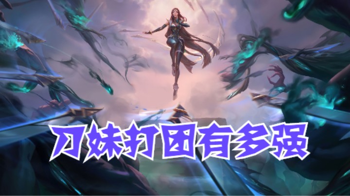lol手游，极限五杀，凯旋加死舞的刀妹打团有多强