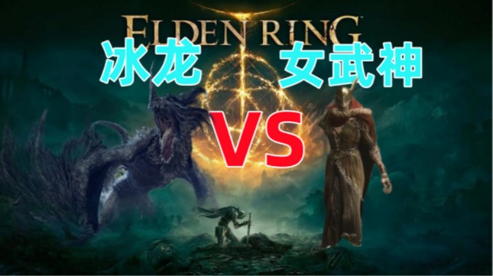 【艾尔登法环】冰龙VS女武神  谁能赢？