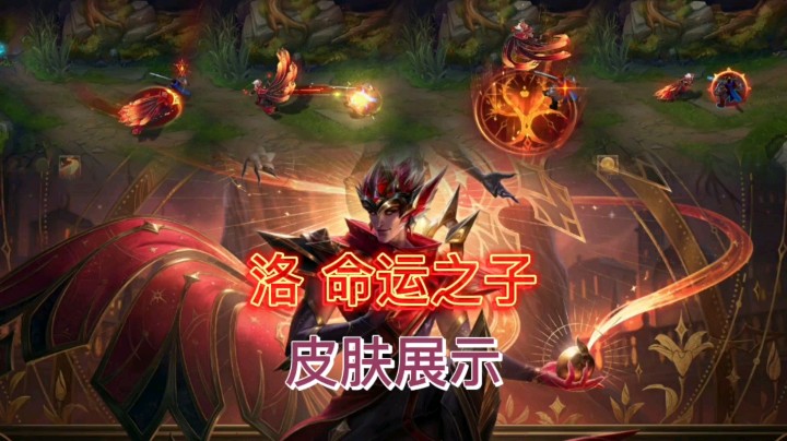 英雄联盟：洛的命运之子皮肤展示，造型不错，技能特效十分酷炫！
