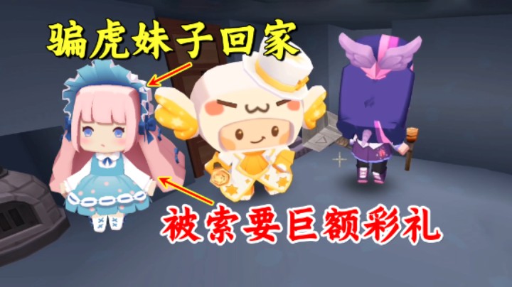 百日极限生存9：骗虎妹子回家，索要巨额彩礼！这谁能完成得了？