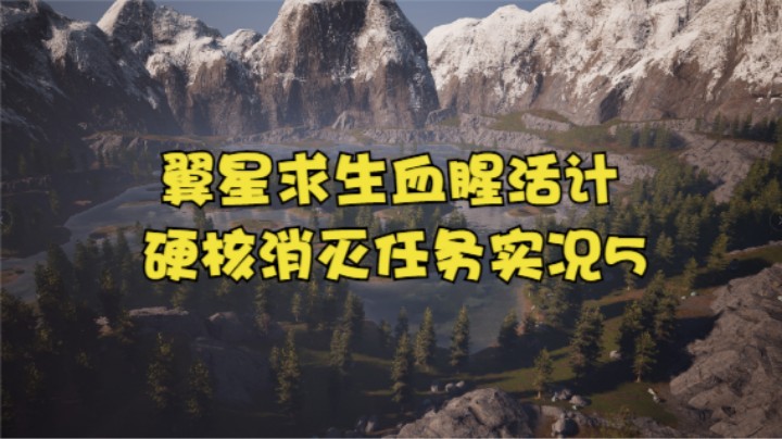 翼星求生血腥活计硬核消灭任务实况5