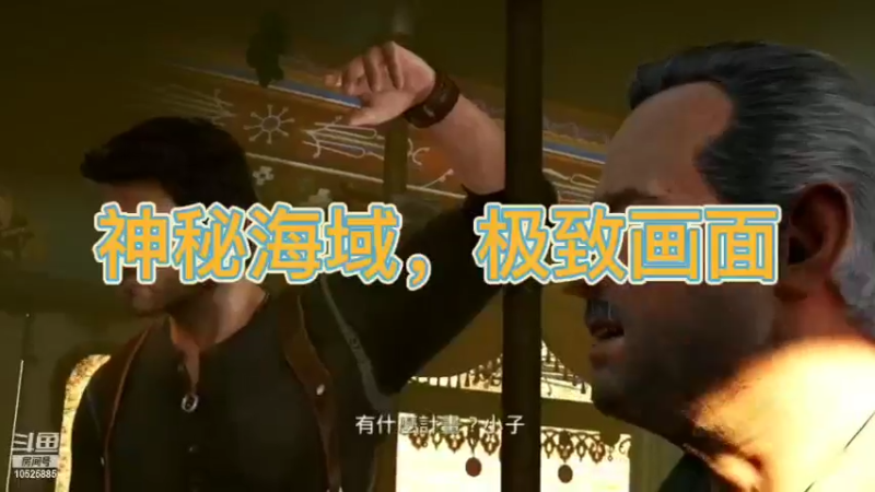 神秘海域，极致画面