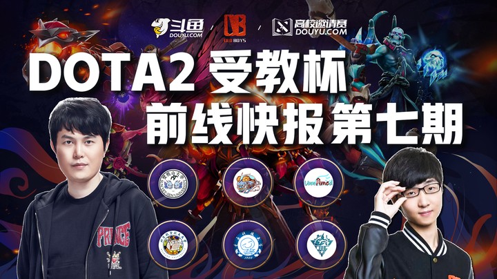 【DOTA2受教杯】前线快报第七期，影魔被杀“爆装备”，UESTC的劝诫”好好读书“！