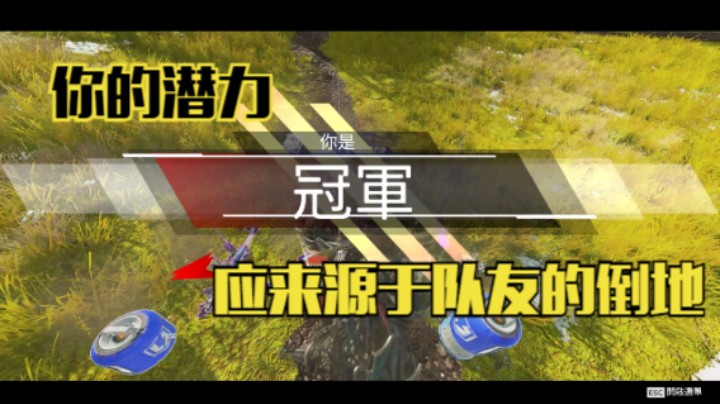 你的潜力应来源于队友的倒地