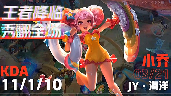 小乔王者降临