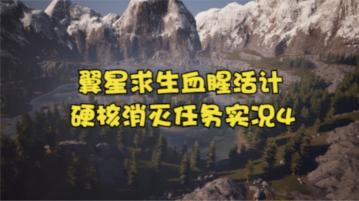 翼星求生血腥活计硬核消灭任务实况4