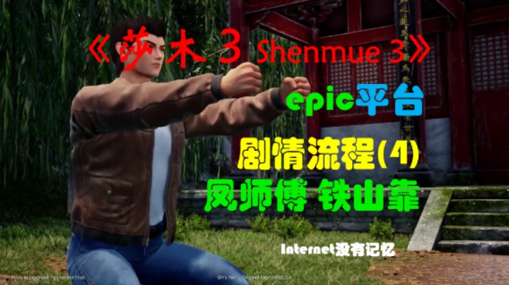 《莎木3 Shenmue3》epic平台 剧情流程(4)凤师傅 铁山靠