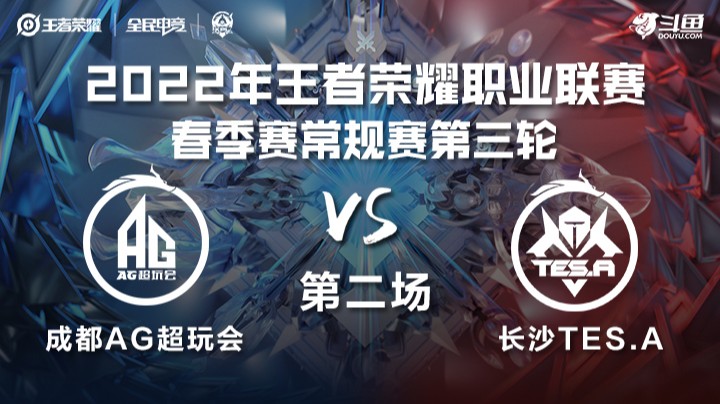 KPL春季赛 成都AG超玩会 vs 长沙TES.A 第二场