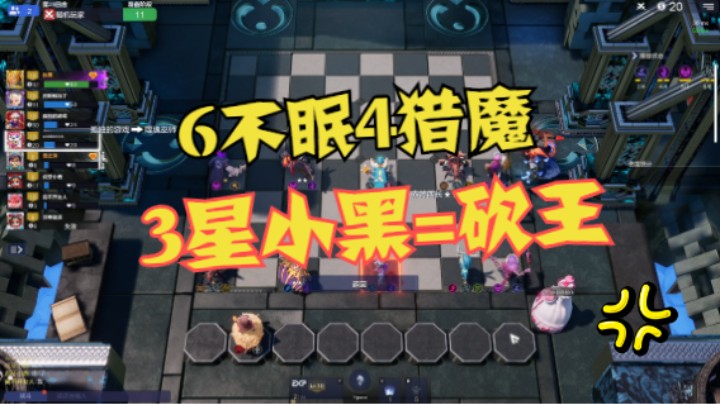 6不眠4猎魔，三星小黑=砍王