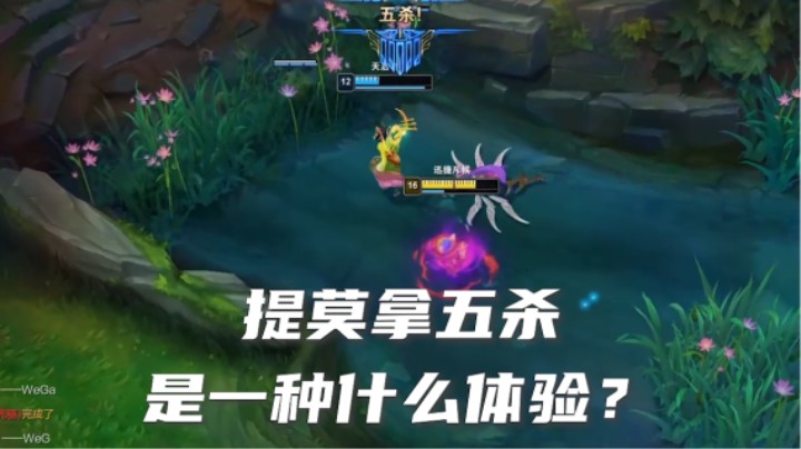 这就是玩提莫的快乐~